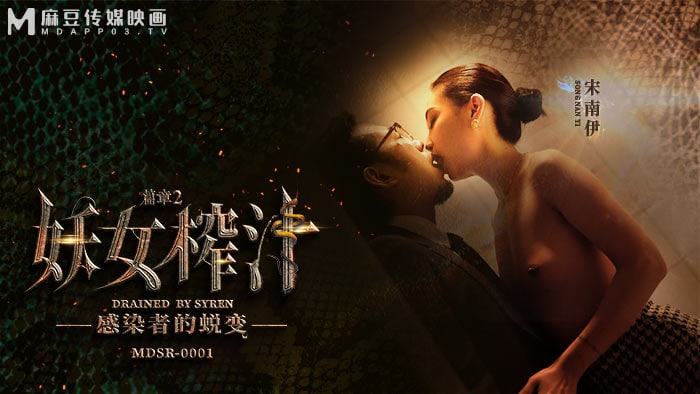 《MDSR-0001-EP2 妖女榨汁-篇章2 感染者的蜕变  宋南伊》最新高清在线播放封面图